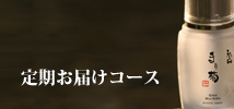 お得な定期お届けコース